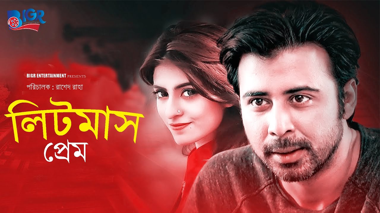 Afran Nisho Hit Drama  লিটমাস লাভ। #afrannisho