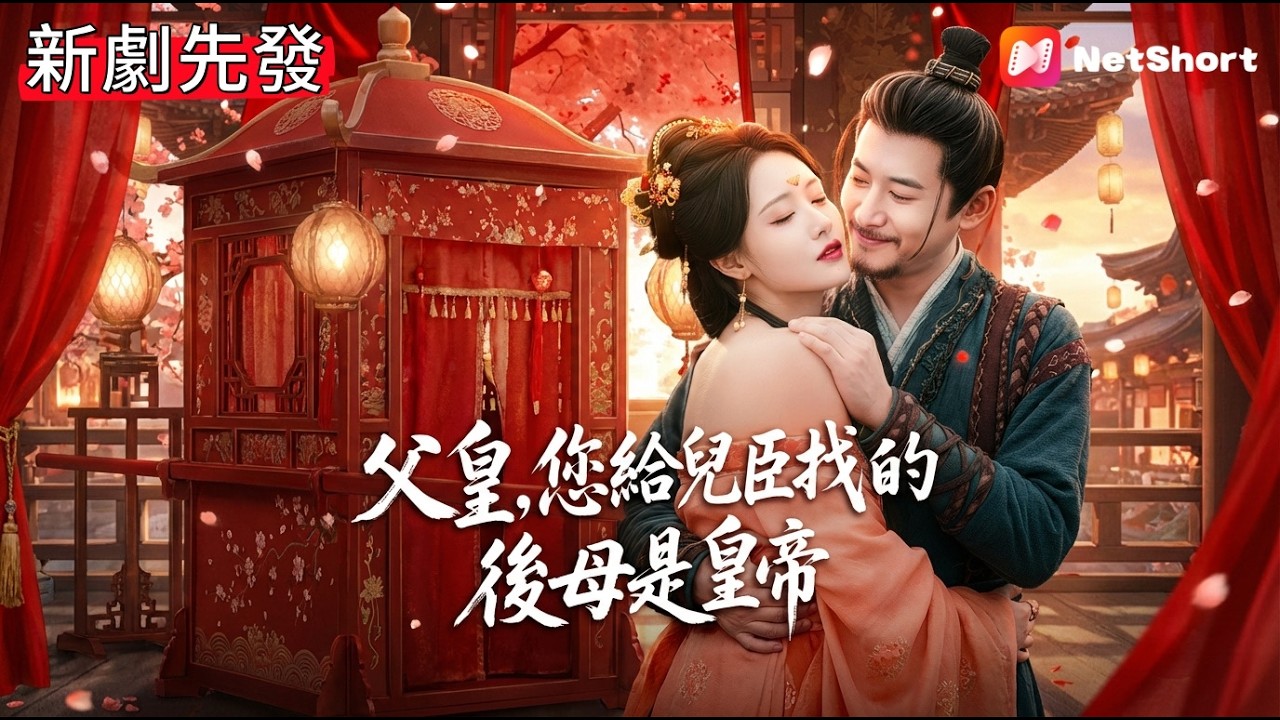 狀元郎崩潰！種田的老爹太猛，竟把當朝女帝拐回家生二胎？【父皇，您給兒臣找的後母是皇帝】