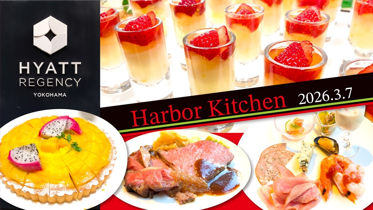 【Harbor Kitchen】もう一度すぐに行きたい‼️予約困難の絶品ランチビュッフェ【ハイアット リージェンシー横浜】美味しすぎて誰かに教えたい❗️大満足の熟年夫婦が超おすすめです！