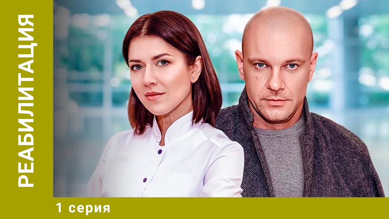 Реабилитация. 1 Серия. Мелодрама. Лучшие сериалы