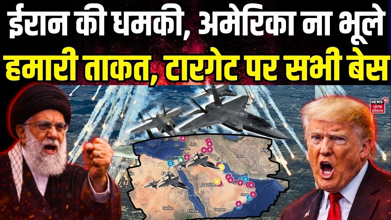 Iran America War Update : ईरान की धमकी, अमेरिका ना भूले हमारी ताकत, टारगेट पर सभी बेस | N18G