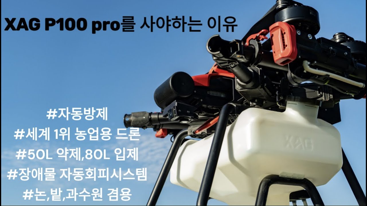 XAG P100PRO를 사야하는 이유