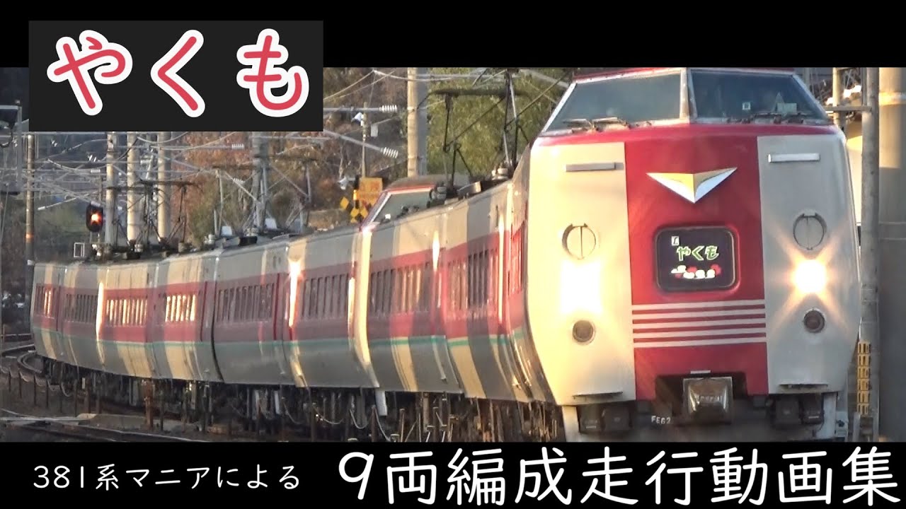 【 #381系の日 】やくも9両編成走行動画集【381系マニア】