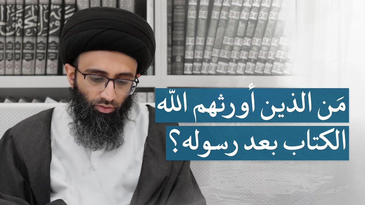 توضيح دلالة آية إيراث الكتاب على الإمامة | السيد علي أبو الحسن