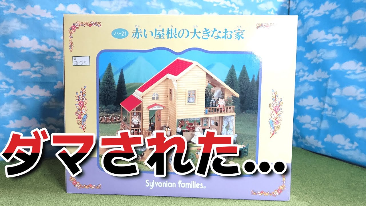 【ｼﾙﾊﾞﾆｱﾌｧﾐﾘｰ】リサイクルショップで買った赤い屋根の大きなお家がとんでもないものでした