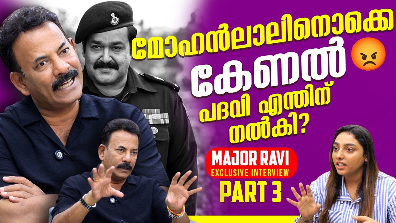 മോഹൻലാലിന് എങ്ങനെ കേണൽ പദവി ലഭിച്ചു? | MAJOR RAVI | MOHANLAL | MAMOOTY |PART 3