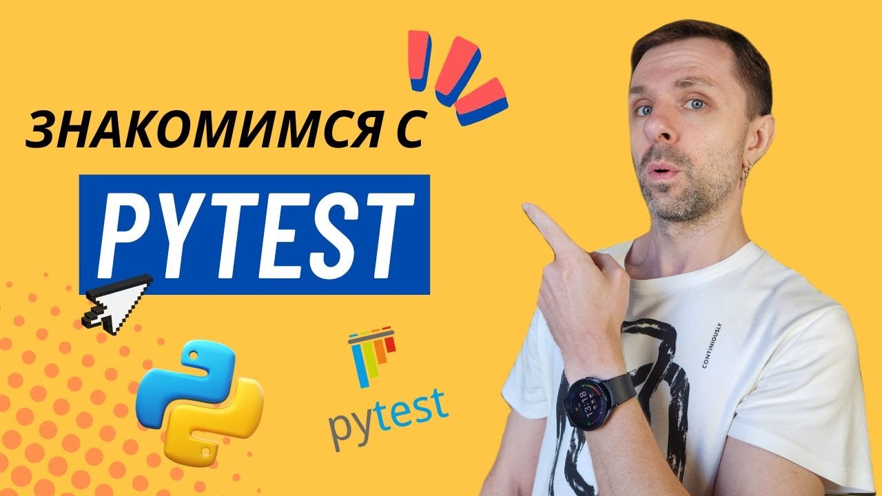 Запуск автотестов с помощью Pytest, первичная настройка