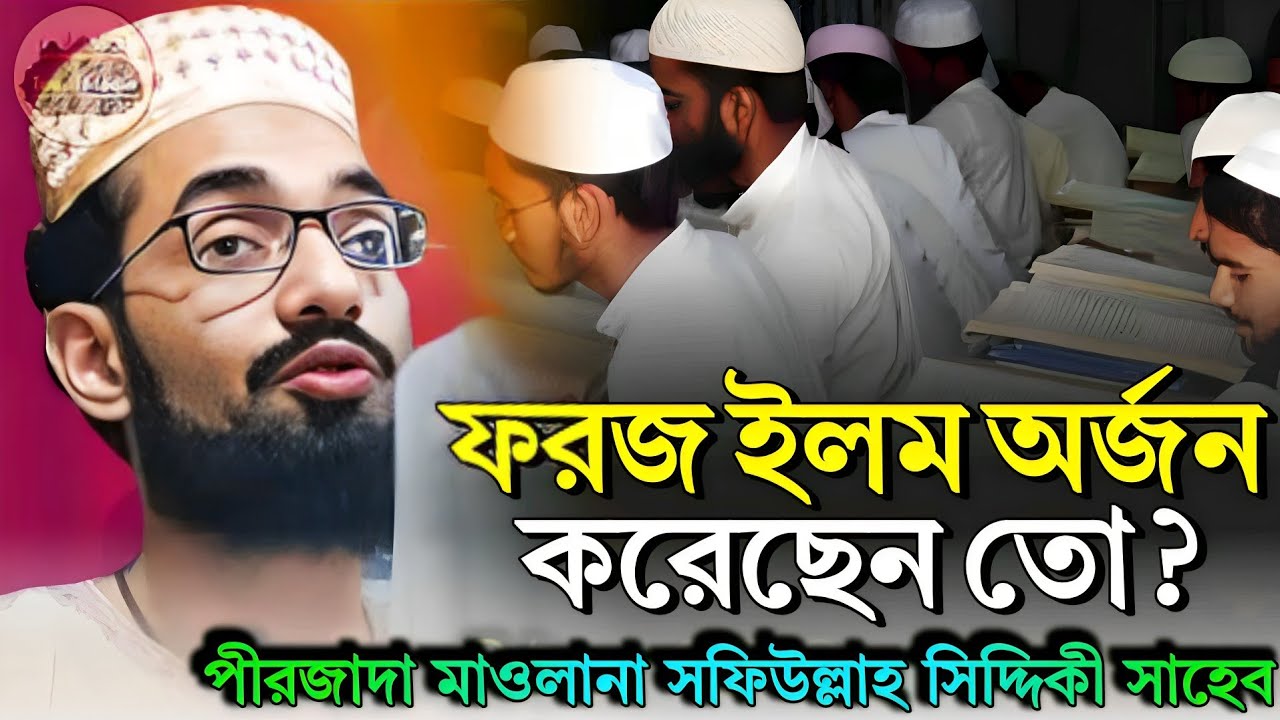 ফরজ ইলম অর্জন করেছেন তো ? | পীরজাদা সফিউল্লাহ সিদ্দিকী ভাইজান | নতুন ওয়াজ | Shafiullah Siddique Waz