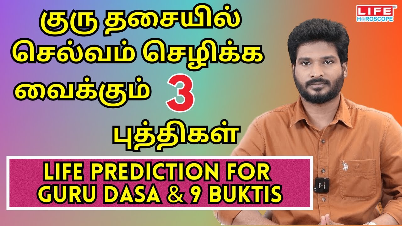 குரு தசையில் செல்வம் செழிக்க வைக்கும் மூன்று புத்திகள் | 𝗟𝗶𝗳𝗲 𝗣𝗿𝗲𝗱𝗶𝗰𝘁𝗶𝗼𝗻 𝗙𝗼𝗿 𝗚𝘂𝗿𝘂 𝗗𝗮𝘀𝗮 & 𝟵 𝗕𝘂𝗸𝘁𝗶𝘀
