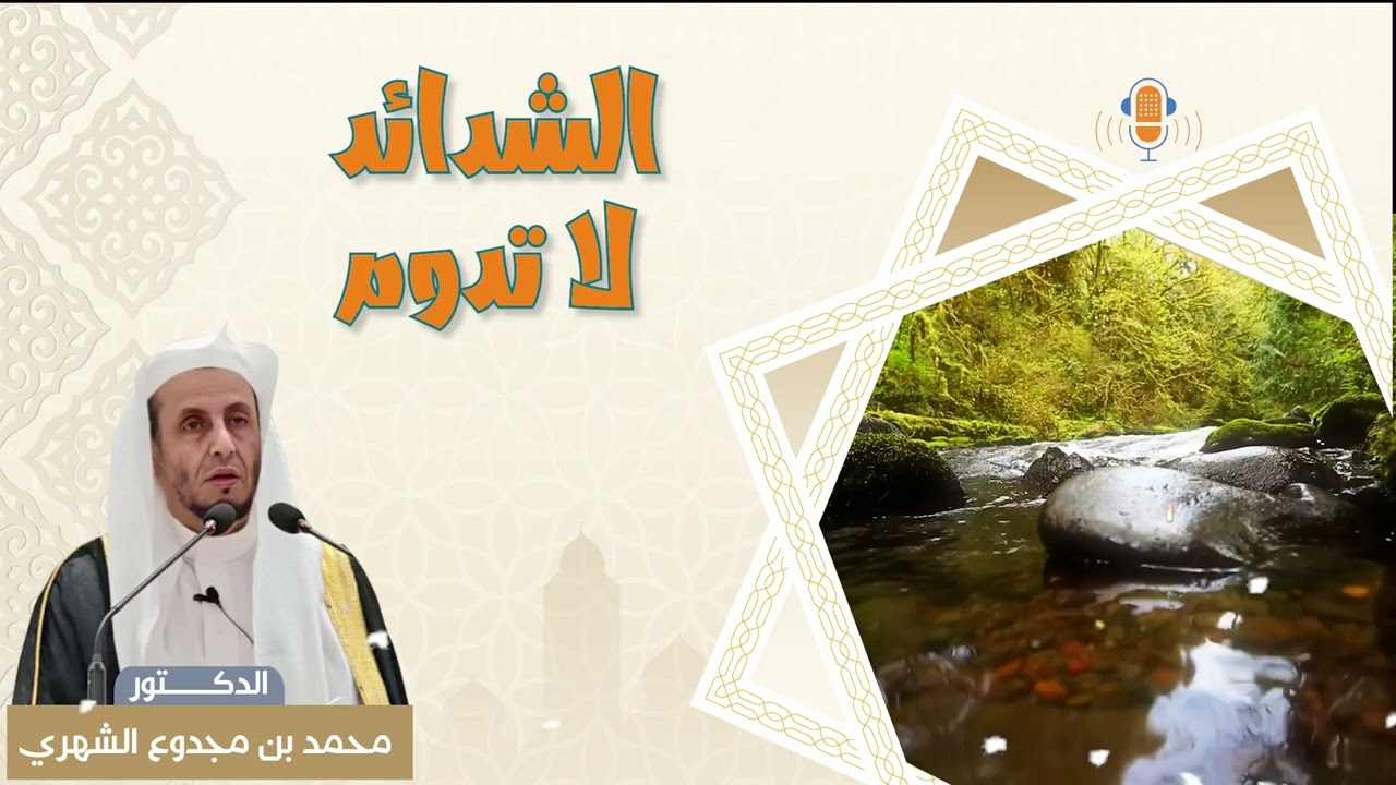 الشدائد لا تدوم     الدكتور/ محمد بن مجدوع الشهري
