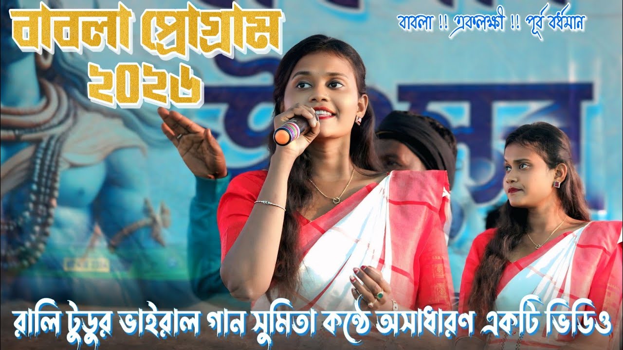 বাবলা প্রোগ্রাম ভিডিও 2026//Sumita Saren//Dj Disco Kora Am//New Santali Program Video 2026