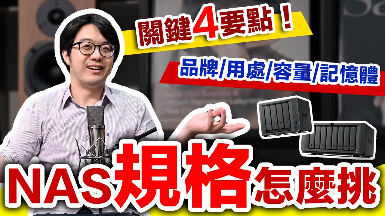 2025最新NAS選購攻略：品牌/用途/容量/記憶體，這樣挑！