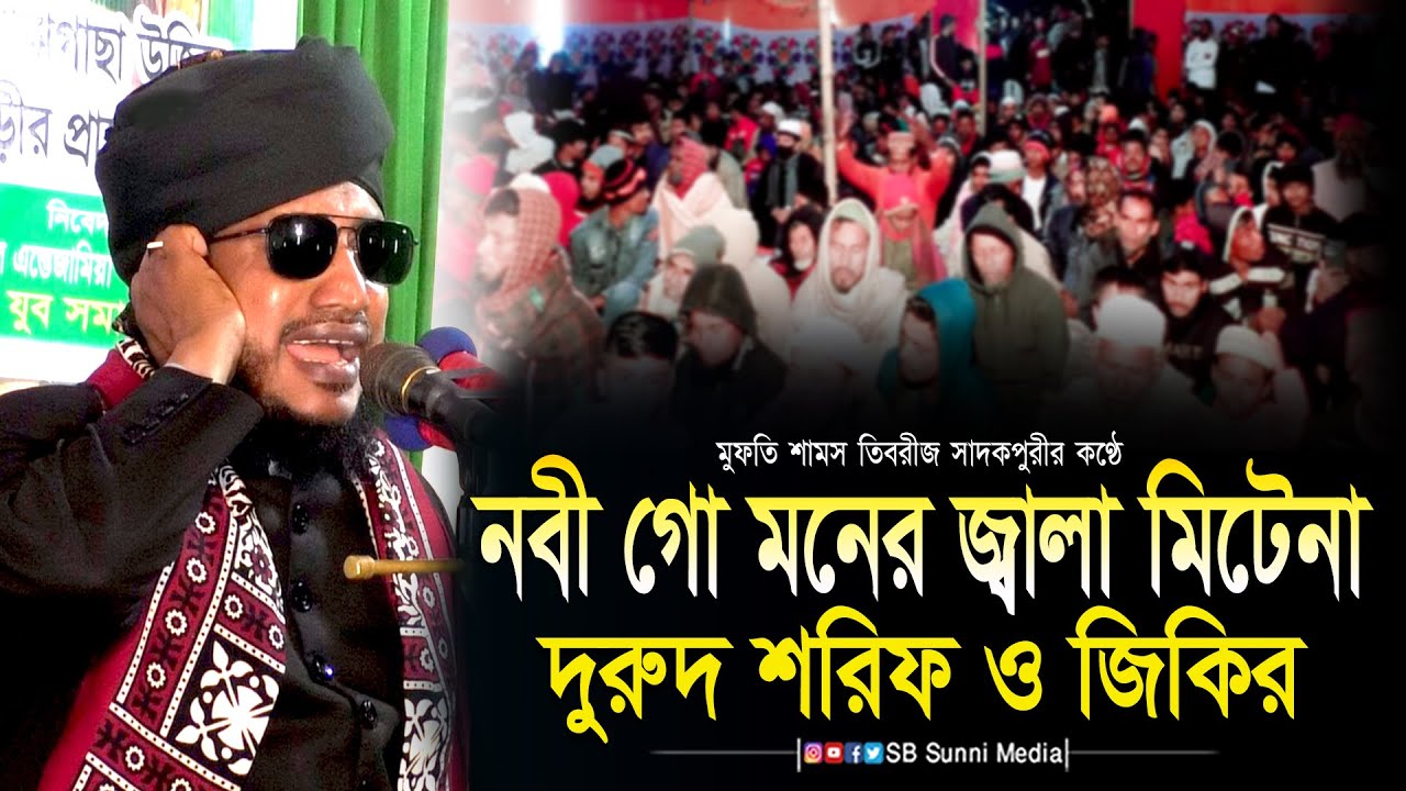 নবী গো মনের জালা মিটেনা 😭 হৃদয় ছুঁয়ে যাওয়া দুরুদ শরীফ জিকির | Shams Tabrizi