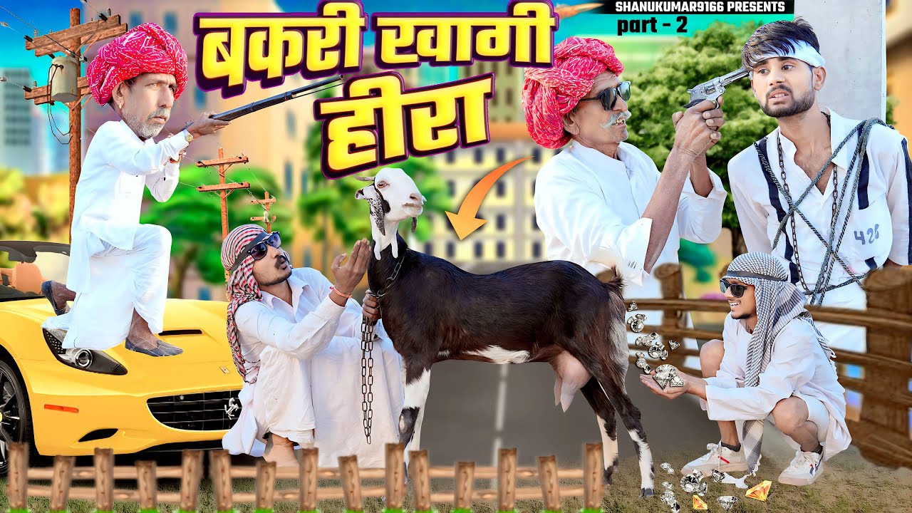बकरी खागी 1 करोड़ का हीरा ll part -2 | NATHU KI COMEDY