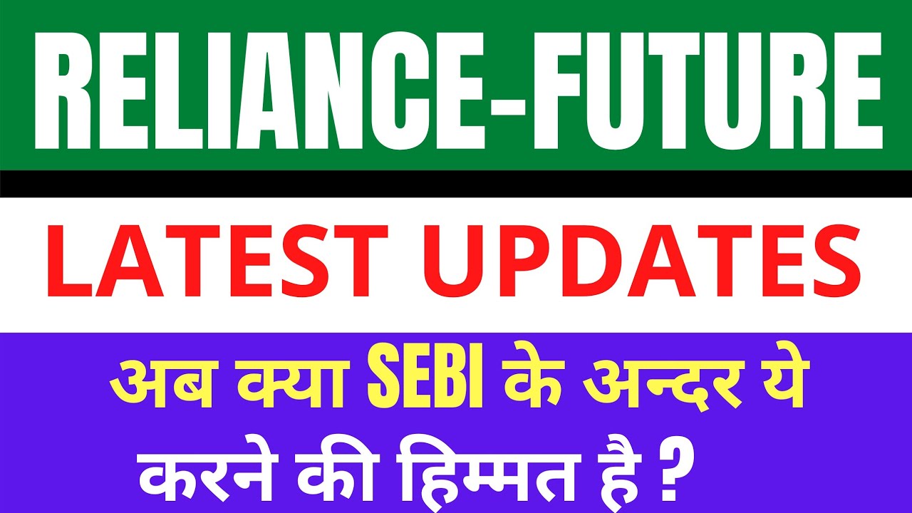 Reliance-Future Deal Latest Updates || क्या SEBI ऐसा कर पायेगा???