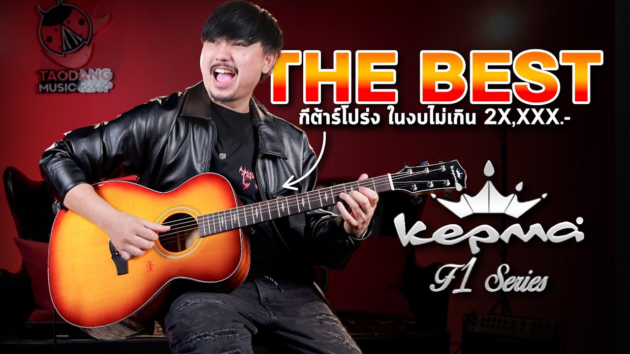 🔥The Best กีต้าร์โปร่ง ในงบไม่เกิน 2X,XXX.- น่าซื้อหรือไม่? | รีวิว กีต้าร์โปร่ง Kepma F1 Series