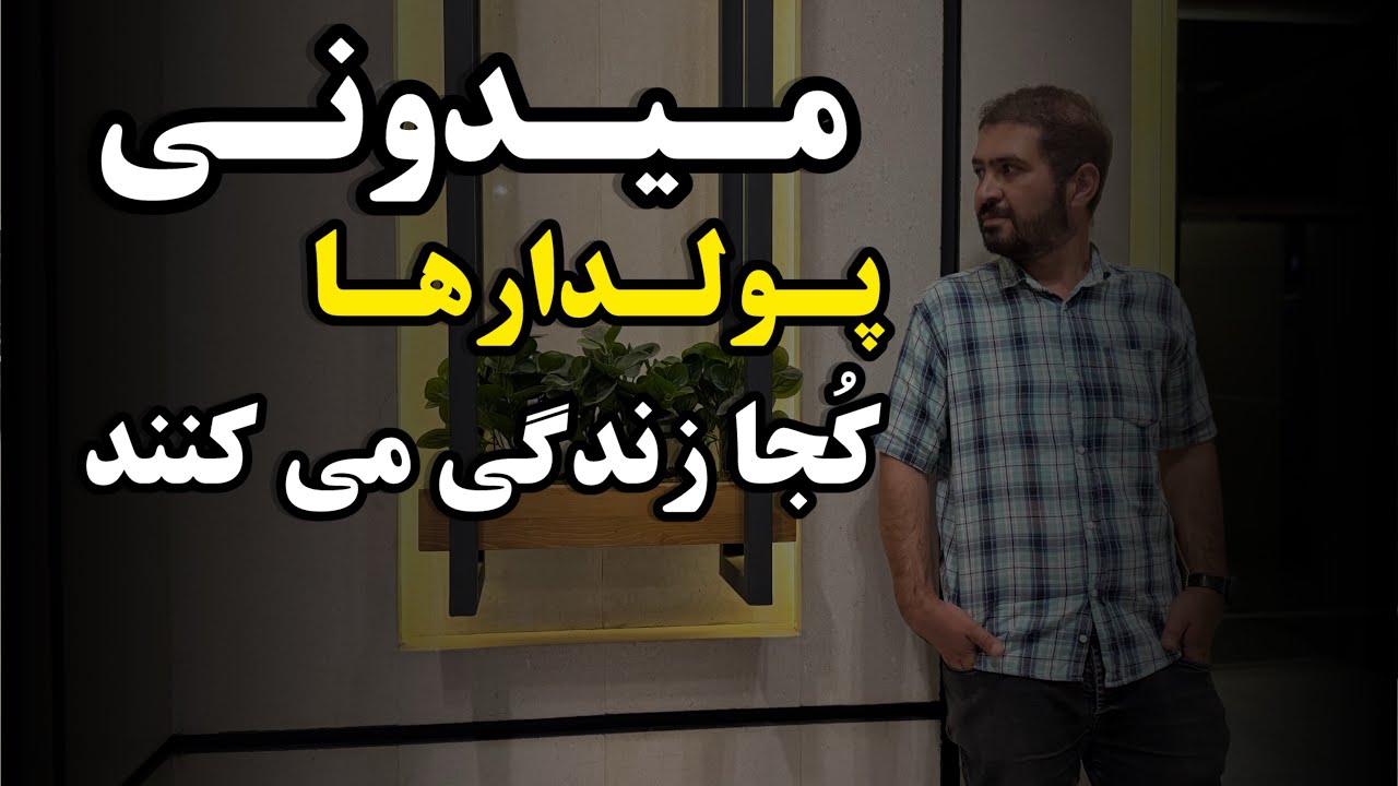 این خونه شبیه خونه های داخل ایران نیست