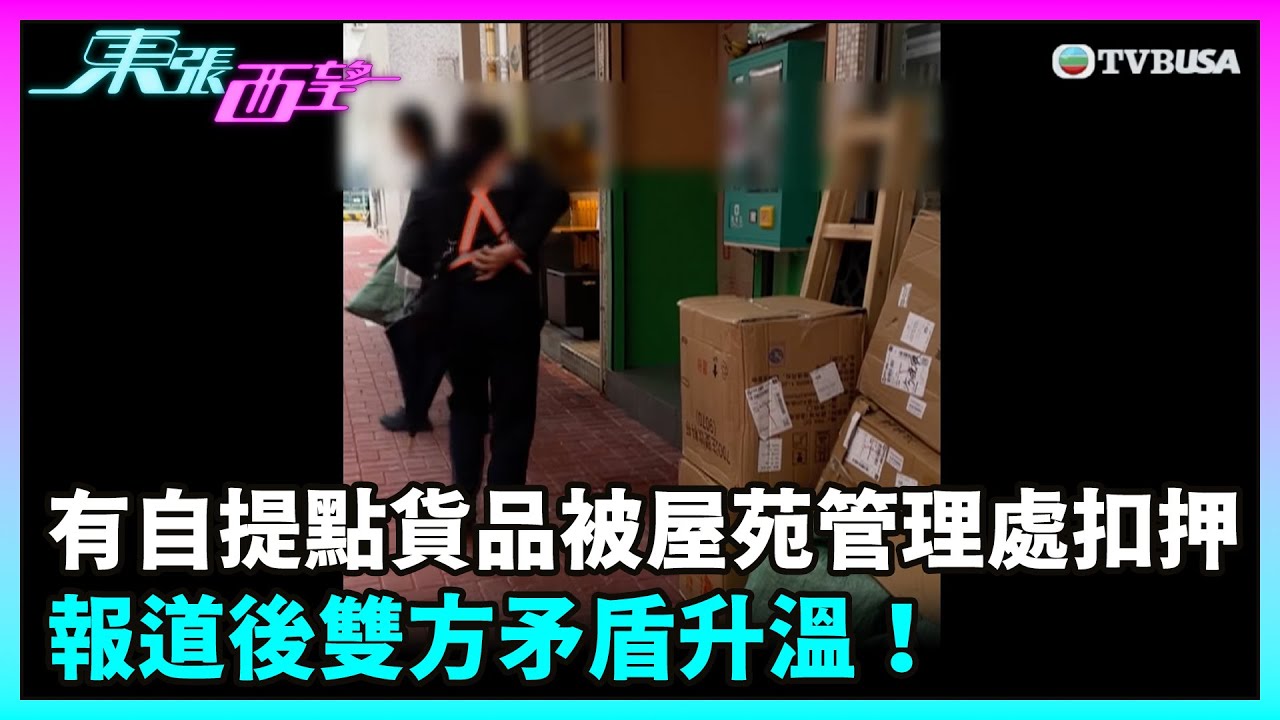 東張西望｜早前有自提點貨品被屋苑管理處扣押，要求收取贖回費用，報道後雙方矛盾升溫！｜TVBUSA｜民生｜自提點｜貨品｜管理處