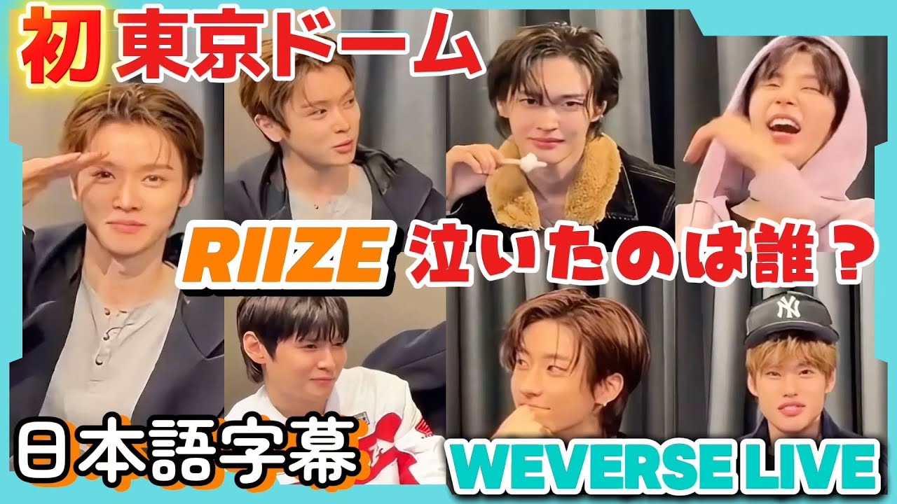 泣いたのは誰⁉️メンバー大集合✨初東京ドーム公演直後🎤【RIIZE/日本語字幕】weverselive20260223