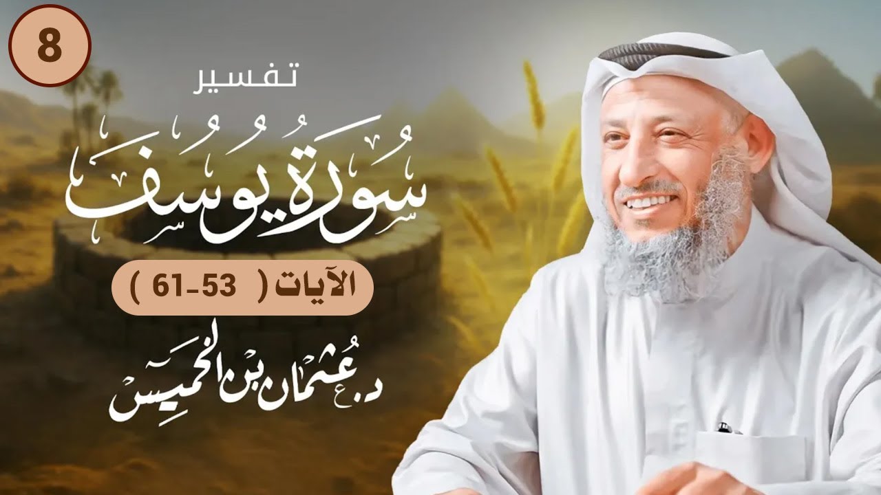 08 - تفسيرسورة يوسف الآيات  ( 53 - 61 )  - عثمان الخميس