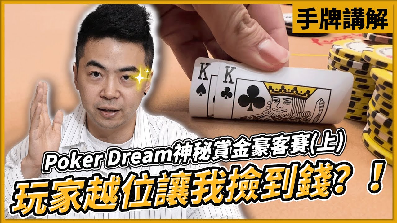 極度罕見的牌桌迷惑行為？別人越位我撿錢！神秘賞金豪客賽手牌講解（上）｜馬來西亞 Poker Dream｜Poker Vlog