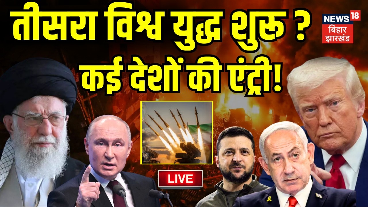 Iran Israel War Live : तीसरा विश्व युद्ध शुरू ? | Khamenei Death | Netanyahu | Iran US Israel War