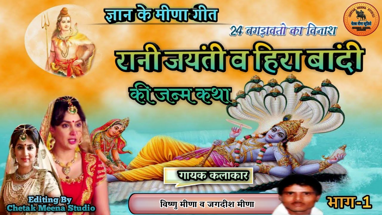 रानी जयंती की जन्म कथा-1 || Meenawati || ज्ञान के मीणा गीत || Vishnu Meena Song