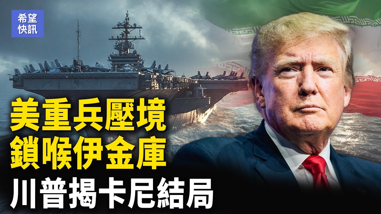 無敵艦隊壓境！川普投下震撼彈｜美俄烏會談關鍵曝光 【希望快訊】