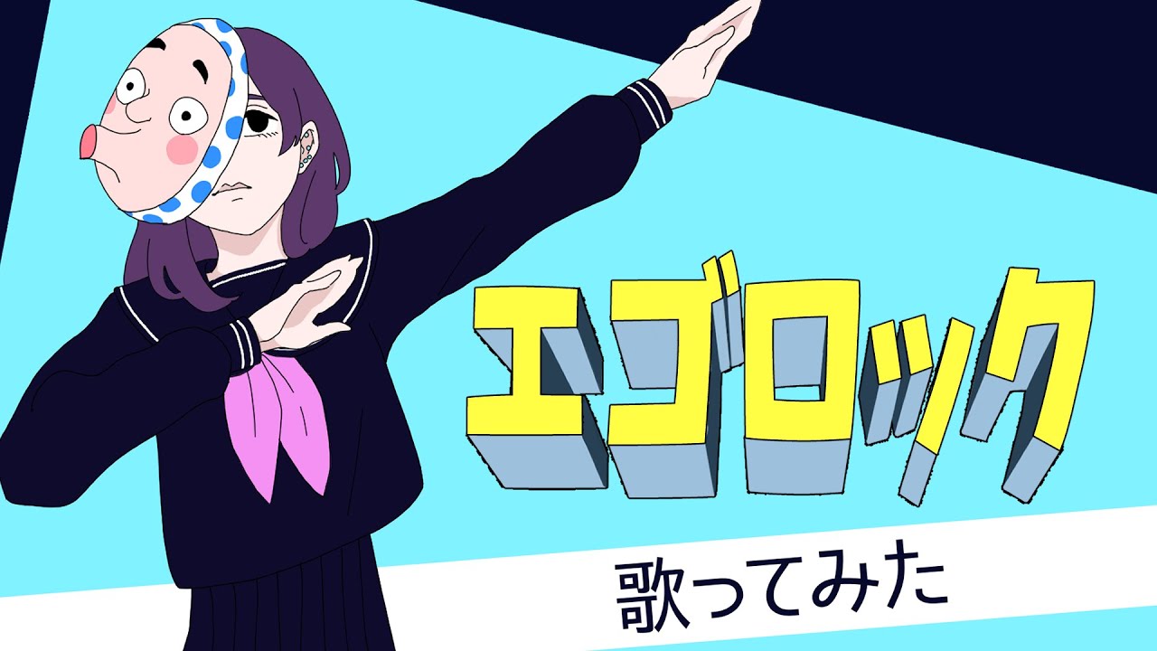 【藤原 縁】エゴロック(long ver.) 歌ってみた