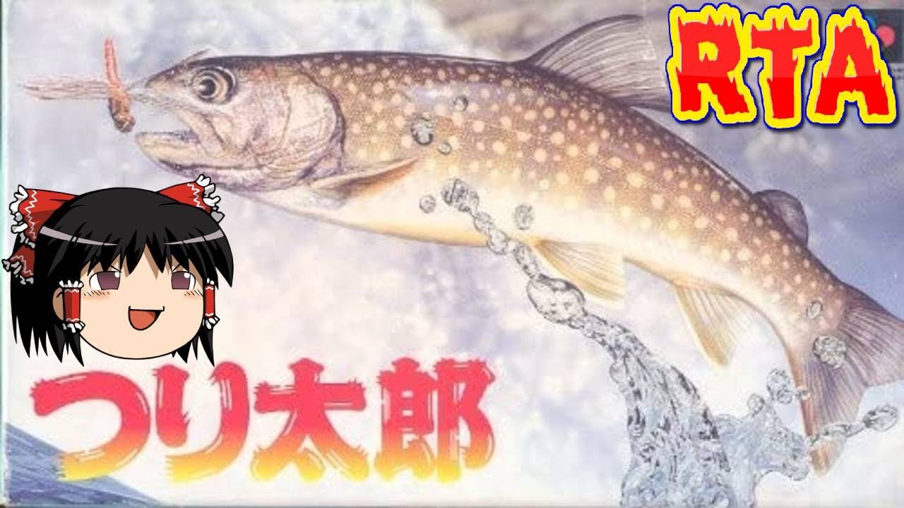 【コメ付き】  (SFC版)  つり太郎をゆっくり実況 【RTA】