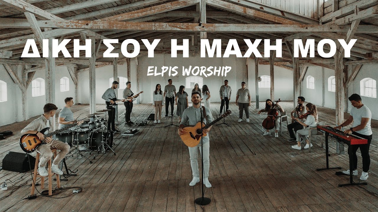 Δική Σου η Μάχη Μου - Elpis Worship
