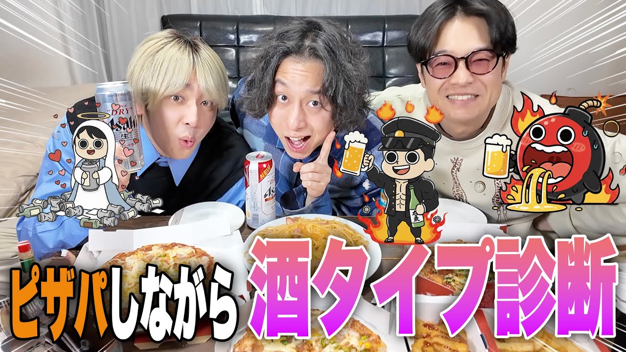 【酒タイプ診断】この診断俺らにぴったりすぎたし、まさかの結果に信憑性増しすぎたwwww【ピザパ】