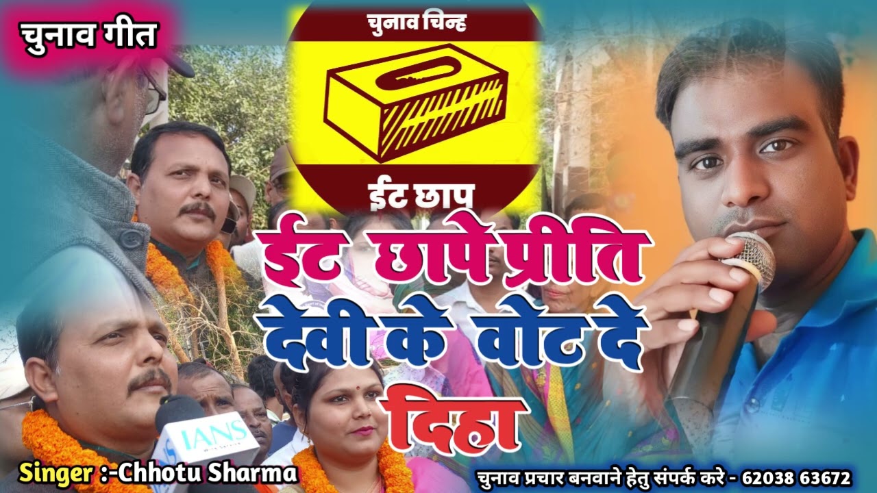 एट छापे प्रीति देवी के वोट दे दिहा//झारखंड नगर निकाय चुनाव प्रचार गीत//छोटू शर्मा//Chhotu Sharma 