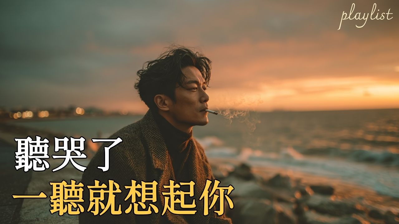 90年代華語傷情歌精選｜聽哭了，一聽就想起你：致那些深藏在心底、回不去的遺憾 💔