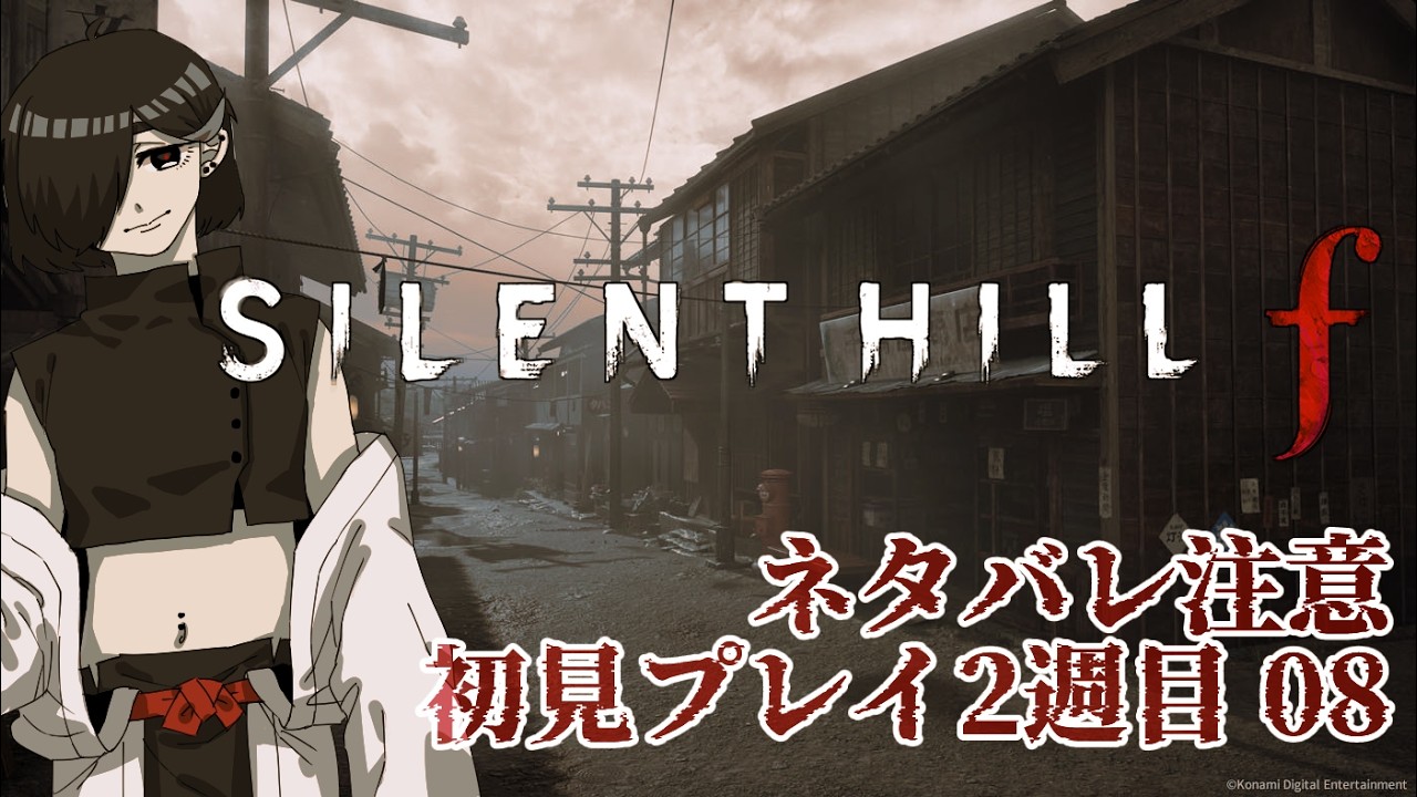 【 SILENT HILL f 】#08 楽しい2週目が今回からはっじまるよ～ん！※ネタバレ注意【 Vtuber 】