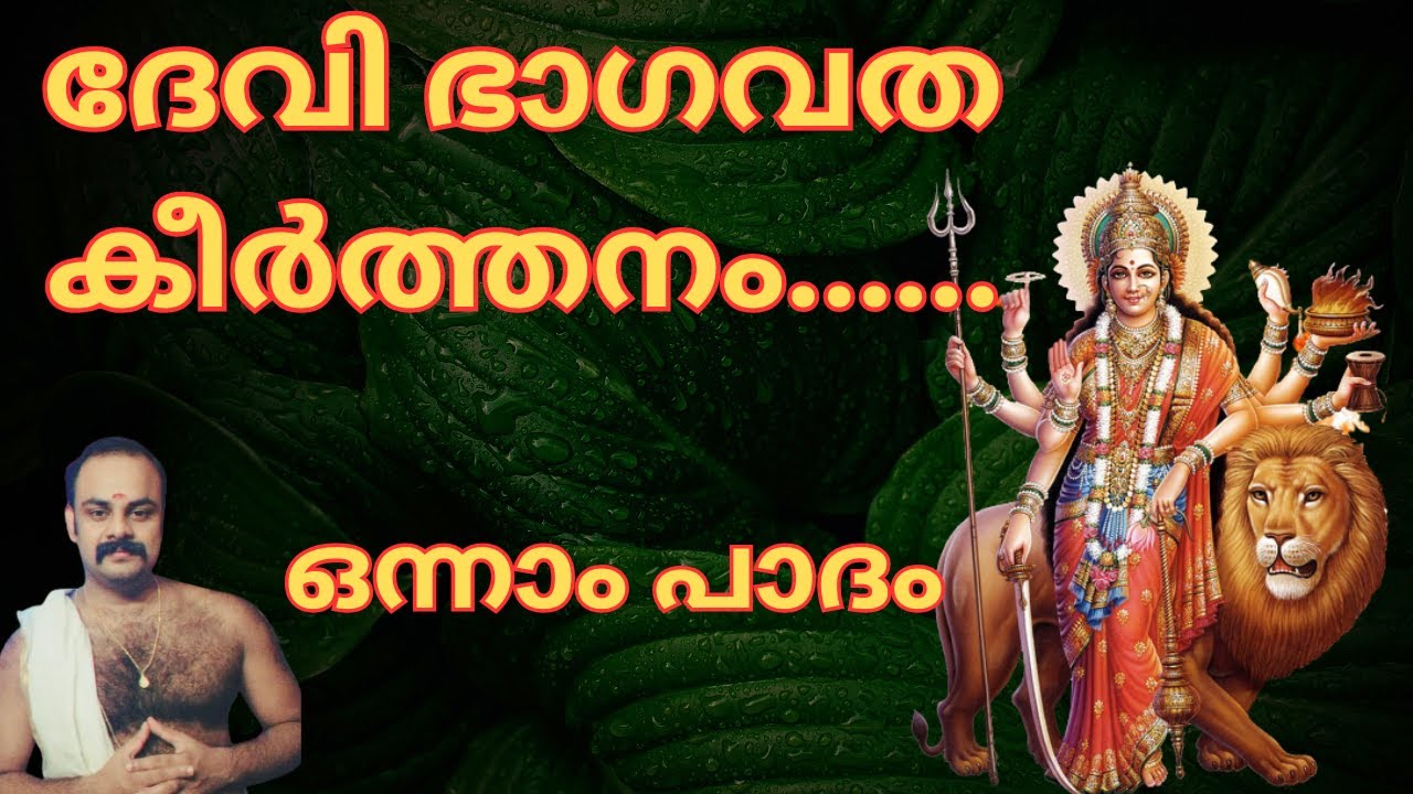 ദേവി ഭാഗവത കീർത്തനം ഒന്നാം പാദം കലികാലത്തിൽ കലുഷത മായ#devotional #devibhagavatam #sandhyanamam