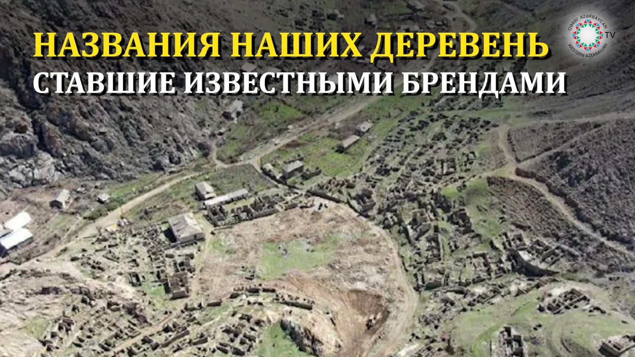 ЗАПАДНЫЕ АЗЕРБАЙДЖАНЦЫ СЛЕДЯТ ЗА СВОИМИ ДОМАМИ В АРМЕНИИ ЧЕРЕЗ СПУТНИК