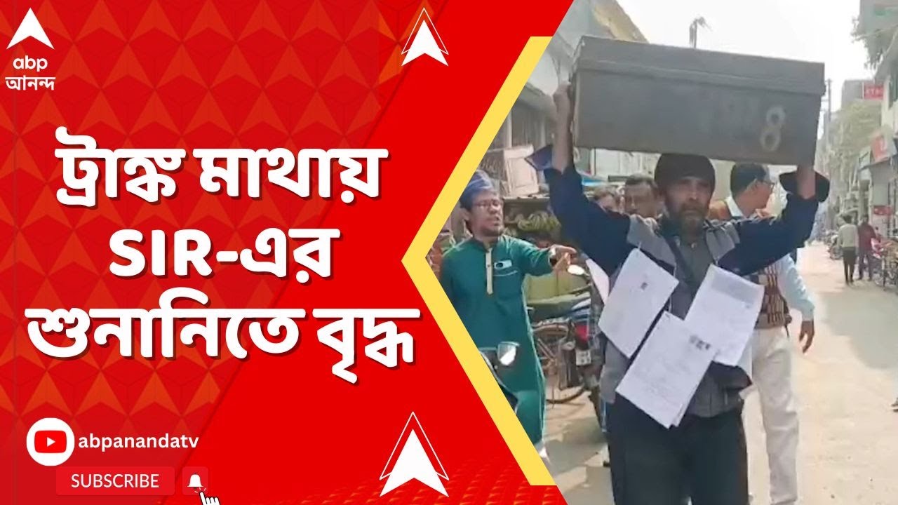 Bengal SIR: নামের ভুলেই হয়রানি, মাথায় ট্রাঙ্ক নিয়ে SIR-এর শুনানিতে হাজির ৭১-এর বৃদ্ধ