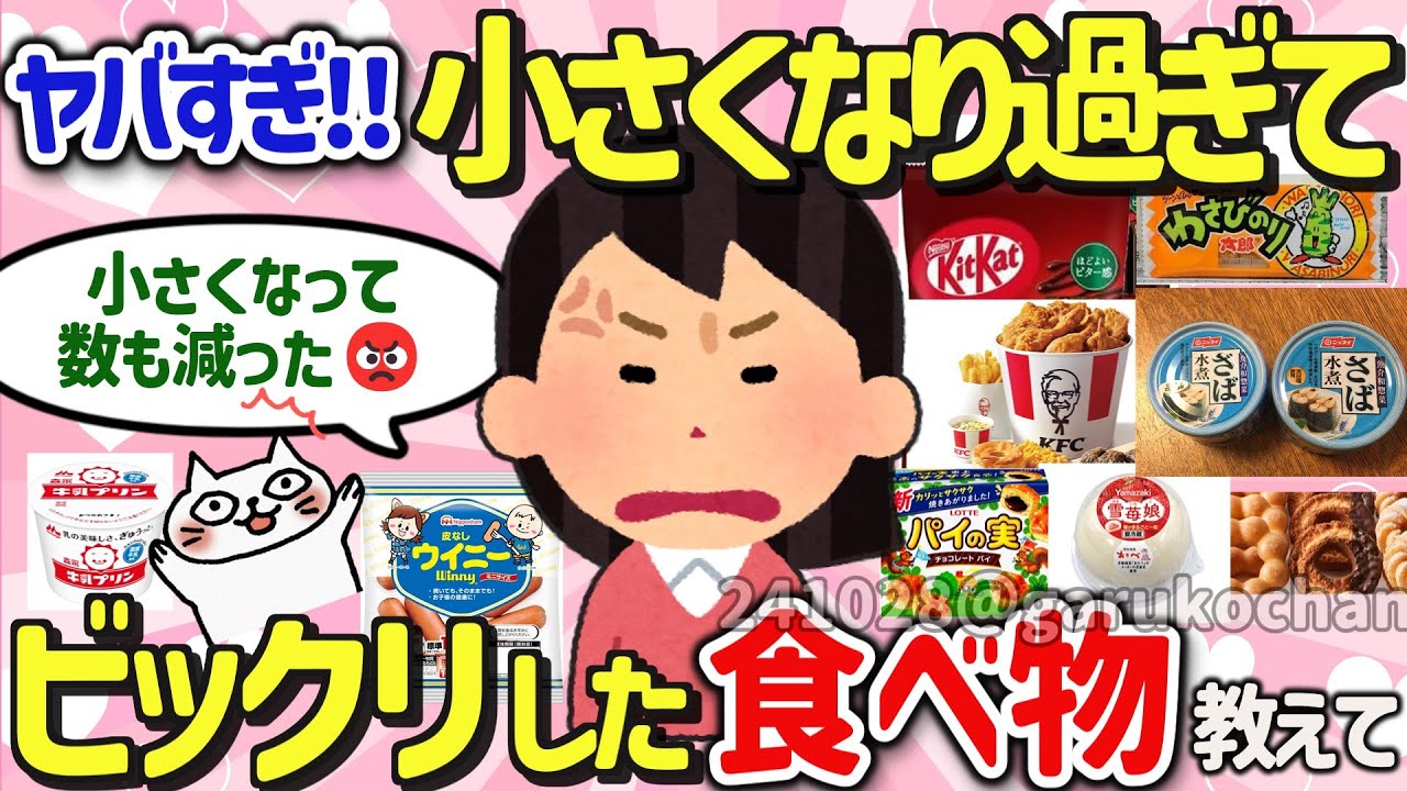 【有益スレ】ステルス値上げでビックリ！小さくなってガッカリしたお菓子を教えて‼【ガルちゃんGirlschannelまとめ】