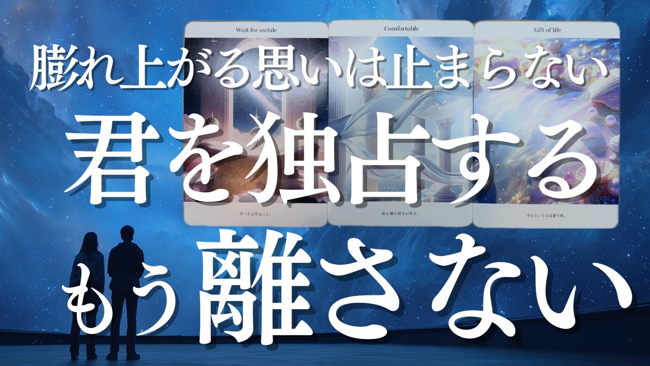 閲覧注意💖あの人の気持ちが限界みたい🔥もうあなたを離さないよ💓膨れ上がる想う心✨個人鑑定級リーディング（タロット・オラクルカード・ルノルマン)‬‬‬‬