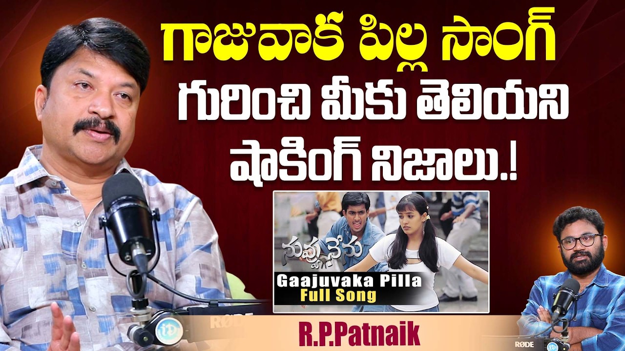 RP Patnaik Reveals Shocking Facts About Gaajuvaka Pilla | Chitram Movie | Uday Kiran.Anitha