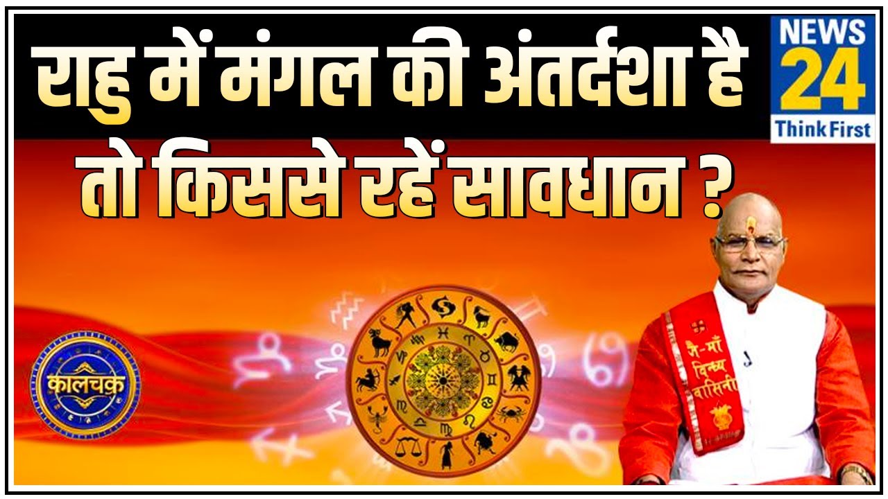 Kaalchakra: पंडित सुरेश पांडेय से जानिए राहु में मंगल की अंतर्दशा है तो किससे रहें सावधान ?