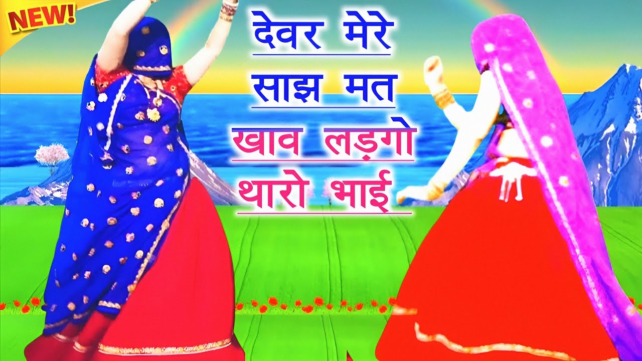 देवर मेरे साझ मत खाव लड़गो थारो भाई | न्यू ब्रांड उच्छाटा सोंग | meena dance | ramprasad samel 