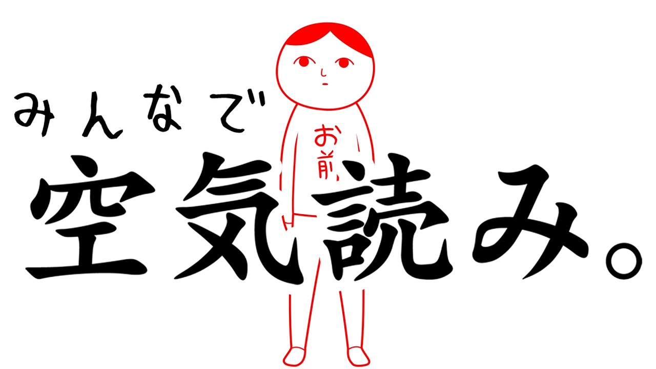臨機応変に空気を読むゲーム。【みんなで空気読み。】