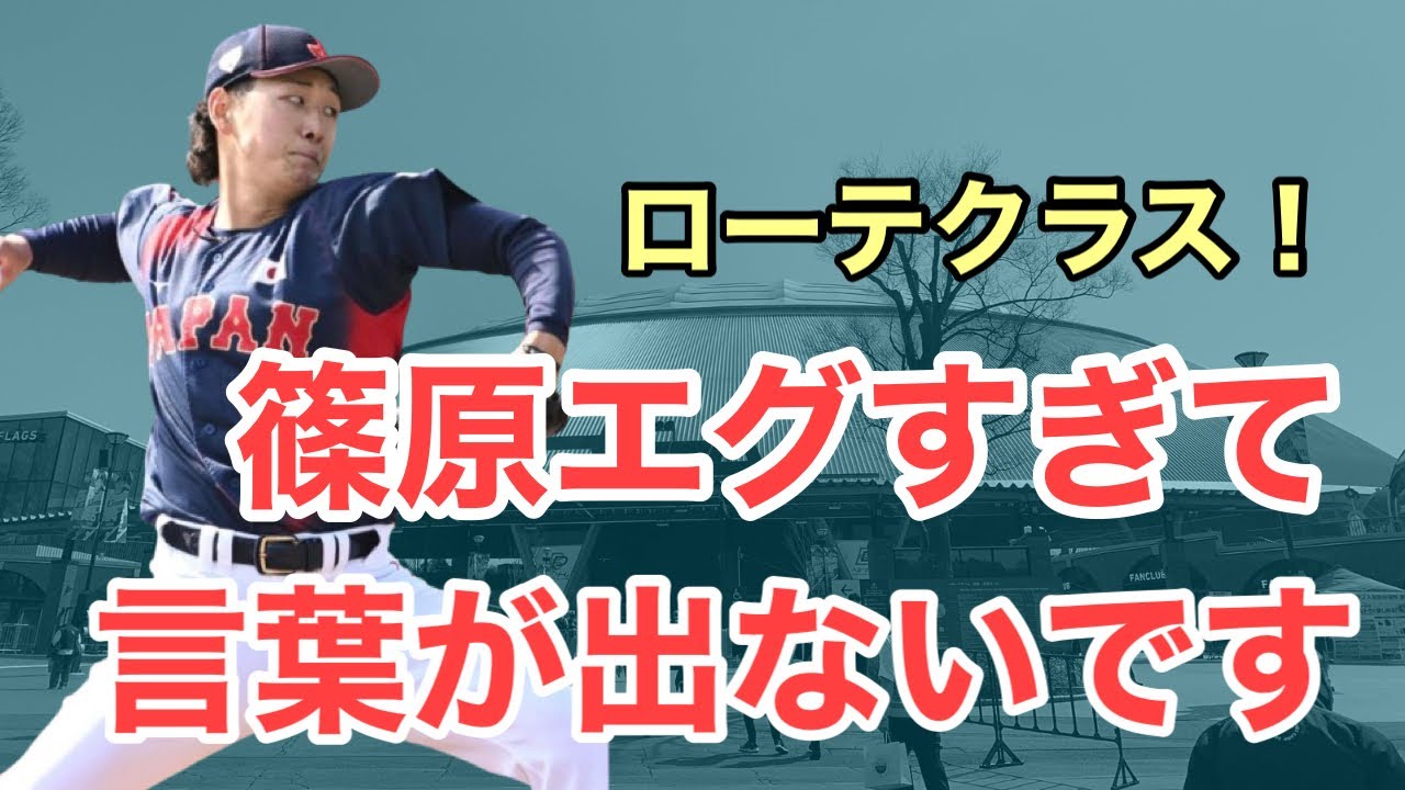【超速報】篠原響があまりにも想像を超えてきてエグすぎる件について！侍で圧巻投球！