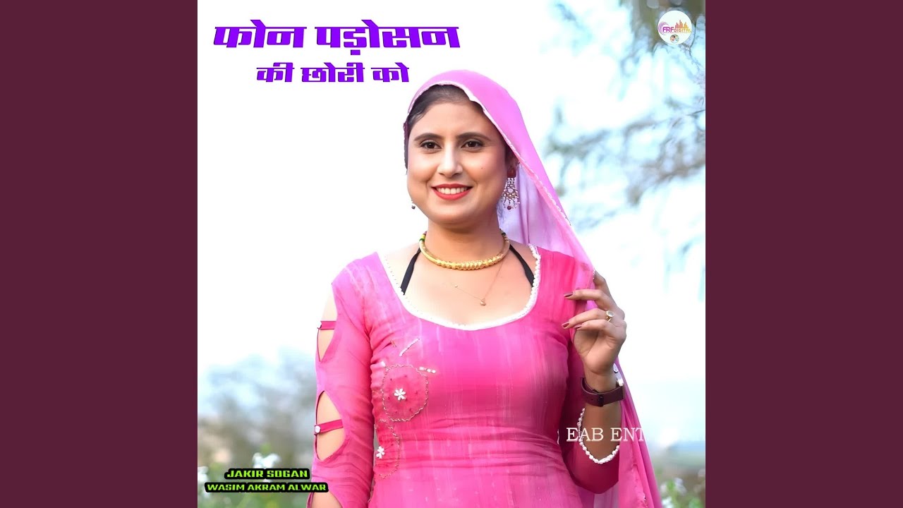फोन पड़ोसन की छोरी को