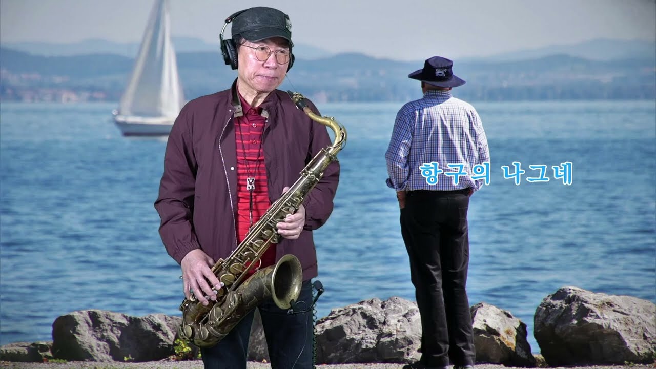 항구의 나그네 - 설운도 노래. 석성노 테너색소폰연주