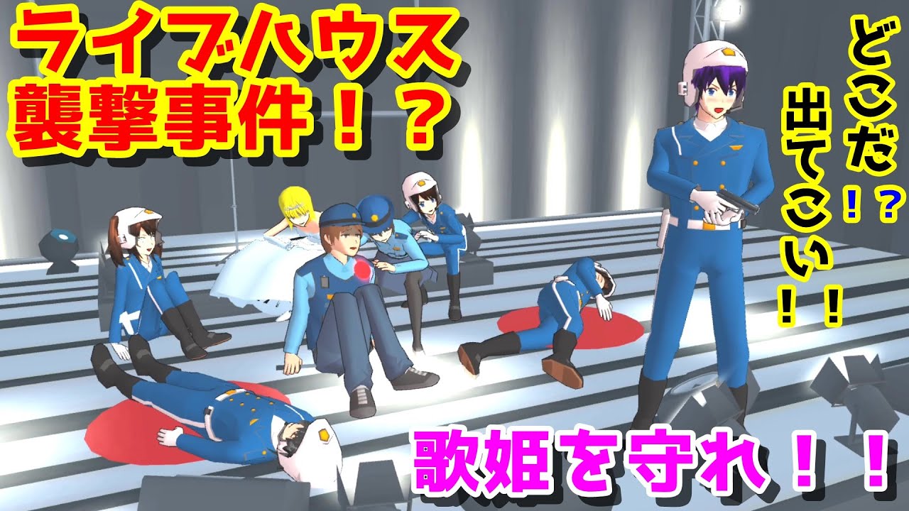 第523話「歌姫を守れ！？」Protect the diva! ??【サクラスクールシミュレーター】【sakura school simulator】