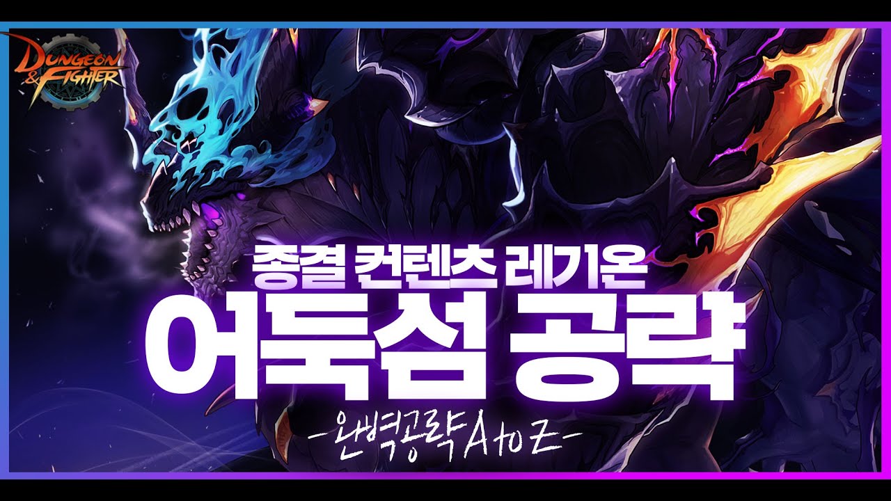 【던파】 '어둑섬' 완벽 공략 A to Z