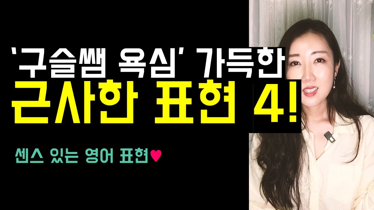 '구슬쌤 욕심' 가득한 근사한 표현 4 👍💓